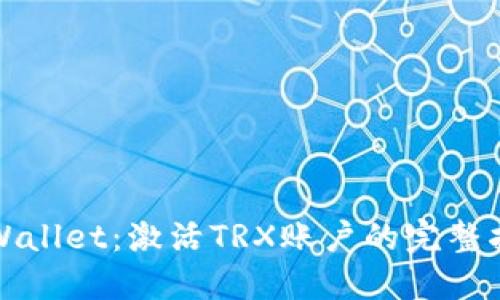 TPWallet：激活TRX账户的完整指南