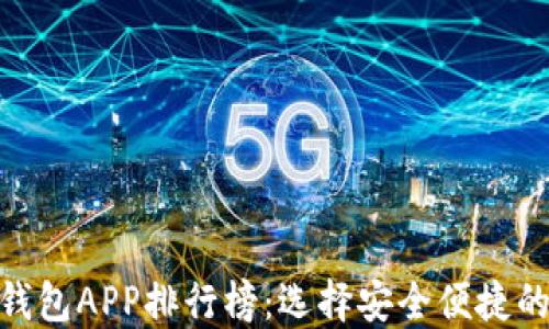 
2023年最佳USDT钱包APP排行榜：选择安全便捷的数字货币投资助手