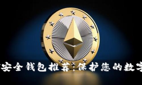 USDT安全钱包推荐：保护您的数字资产