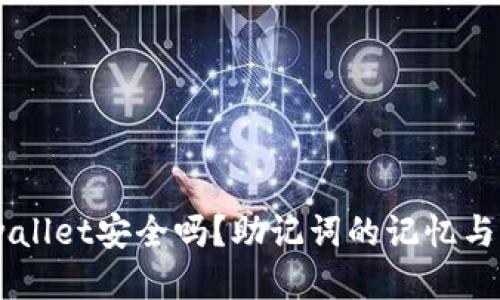 ## tpwallet安全吗？助记词的记忆与保护技巧