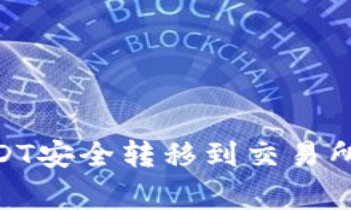 如何将BK钱包中的USDT安全转移到交易所：详细步骤与注意事项