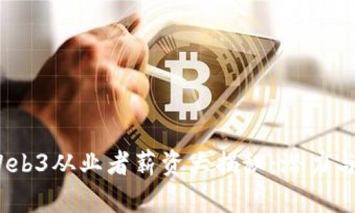 2023年Web3从业者薪资大揭秘：潜力与挑战并存