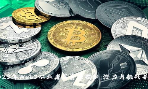 2023年Web3从业者薪资大揭秘：潜力与挑战并存
