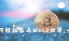 普通人如何轻松参与Web3世界：一步步指南