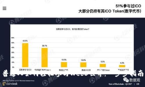 普通人如何轻松参与Web3世界：一步步指南