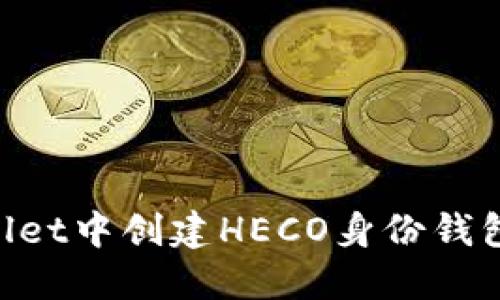 如何在TPWallet中创建HECO身份钱包：一步步指南