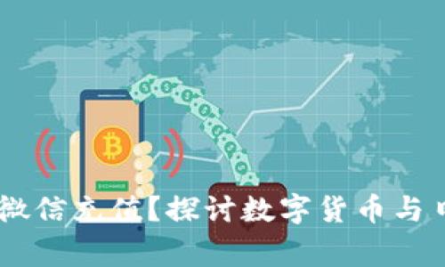 USDT钱包能否通过微信充值？探讨数字货币与日常支付的无缝连接