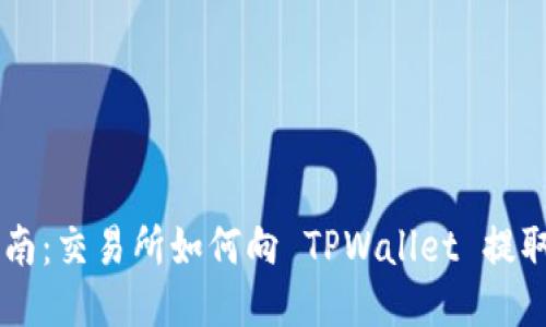 简易指南：交易所如何向 TPWallet 提取 USDT