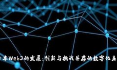 日本Web3的发展：创新与挑战并存的数字化未来