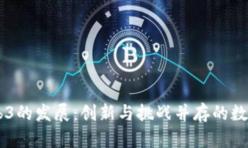 日本Web3的发展：创新与挑战并存的数字化未来