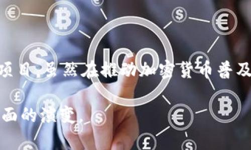 Pi Network（Pi网络）是一个旨在让普通用户参与加密货币挖矿的项目，而Web3是指基于区块链技术的去中心化网络的第三代互联网。两者有一定的关联，但不同之处也很明显。

### Pi Network的特点

1. **挖矿方式**：Pi Network采用了移动设备上的挖矿方式，用户可以通过手机应用程序参与。在没有消耗大量电力和计算资源的情况下，用户只需按下按钮即可获得一定数量的Pi币。

2. **用户友好性**：它的设计旨在让普通用户易于参与，而不是依赖专业矿工或复杂的设备。其目标是让更多人了解加密货币，从而推动其普及。

3. **社区与参与**：Pi Network强调社区的重要性，用户可以邀请朋友加入，并通过社交网络扩展用户群。项目鼓励用户维护网络的安全性和可靠性。

### Web3的特点

1. **去中心化**：Web3的核心是去中心化，不同于传统的Web2.0，用户在Web3中拥有自己的数据和身份，而不是集中在大型科技公司手中。

2. **区块链技术**：Web3利用区块链技术提供透明、安全的交易和数据存储，用户可以在没有中介的情况下直接进行交互。

3. **智能合约**：Web3的应用往往依赖智能合约，这允许开发者在区块链上创建自执行的协议，以自动执行合约条款。

### Pi Network与Web3的关系

- **参与加密经济**：虽然Pi Network的现阶段并未完全实现去中心化或满足Web3的所有要求，但它的目标是鼓励用户参与加密经济，从某种程度上推动用户向Web3的过渡。

- **教育与普及**：Pi Network有助于提升用户对区块链和加密货币的理解，为未来更多深入的Web3应用奠定基础。

- **未来可能性**：如果Pi Network能够实现其愿景，成为一个去中心化的生态系统，甚至可能与Web3融合，成为新一代去中心化应用的一部分。不过，目前Pi Network还在发展的早期阶段，是否能达到这个目标还有待观察。

### 结论

综上所述，Pi Network与Web3有一些交集，但更多的是处于一种潜在的关联状态。Pi Network作为一个新兴的项目，虽然在推动加密货币普及和普通用户参与方面起到了积极作用，但要成为一个真正的Web3平台，还需要实现更多的去中心化特征与功能。

如果您对Pi Network或Web3有更多的兴趣，建议持续关注这两个领域的发展动态，尤其是在技术和用户体验方面的演变。