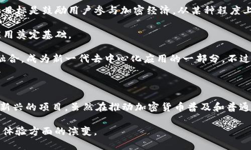 Pi Network（Pi网络）是一个旨在让普通用户参与加密货币挖矿的项目，而Web3是指基于区块链技术的去中心化网络的第三代互联网。两者有一定的关联，但不同之处也很明显。

### Pi Network的特点

1. **挖矿方式**：Pi Network采用了移动设备上的挖矿方式，用户可以通过手机应用程序参与。在没有消耗大量电力和计算资源的情况下，用户只需按下按钮即可获得一定数量的Pi币。

2. **用户友好性**：它的设计旨在让普通用户易于参与，而不是依赖专业矿工或复杂的设备。其目标是让更多人了解加密货币，从而推动其普及。

3. **社区与参与**：Pi Network强调社区的重要性，用户可以邀请朋友加入，并通过社交网络扩展用户群。项目鼓励用户维护网络的安全性和可靠性。

### Web3的特点

1. **去中心化**：Web3的核心是去中心化，不同于传统的Web2.0，用户在Web3中拥有自己的数据和身份，而不是集中在大型科技公司手中。

2. **区块链技术**：Web3利用区块链技术提供透明、安全的交易和数据存储，用户可以在没有中介的情况下直接进行交互。

3. **智能合约**：Web3的应用往往依赖智能合约，这允许开发者在区块链上创建自执行的协议，以自动执行合约条款。

### Pi Network与Web3的关系

- **参与加密经济**：虽然Pi Network的现阶段并未完全实现去中心化或满足Web3的所有要求，但它的目标是鼓励用户参与加密经济，从某种程度上推动用户向Web3的过渡。

- **教育与普及**：Pi Network有助于提升用户对区块链和加密货币的理解，为未来更多深入的Web3应用奠定基础。

- **未来可能性**：如果Pi Network能够实现其愿景，成为一个去中心化的生态系统，甚至可能与Web3融合，成为新一代去中心化应用的一部分。不过，目前Pi Network还在发展的早期阶段，是否能达到这个目标还有待观察。

### 结论

综上所述，Pi Network与Web3有一些交集，但更多的是处于一种潜在的关联状态。Pi Network作为一个新兴的项目，虽然在推动加密货币普及和普通用户参与方面起到了积极作用，但要成为一个真正的Web3平台，还需要实现更多的去中心化特征与功能。

如果您对Pi Network或Web3有更多的兴趣，建议持续关注这两个领域的发展动态，尤其是在技术和用户体验方面的演变。