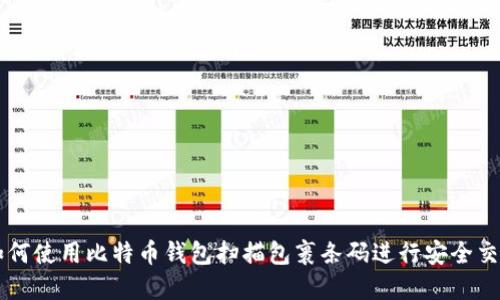 如何使用比特币钱包扫描包裹条码进行安全交易