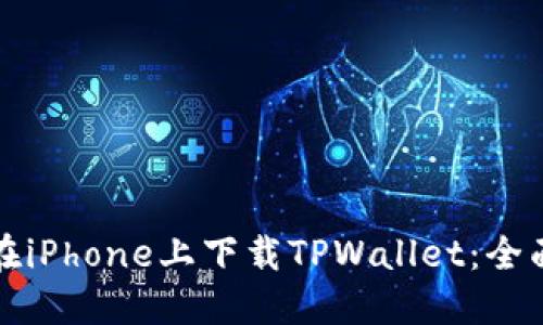 如何在iPhone上下载TPWallet：全面指南