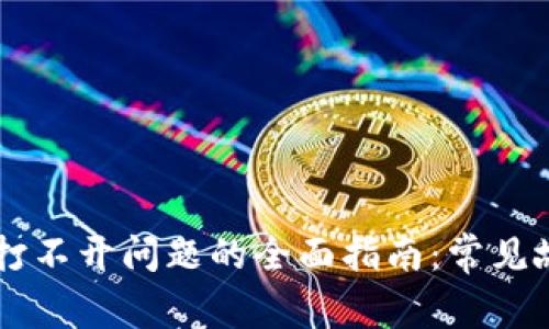 解决TPWallet打不开问题的全面指南：常见故障及解决方案