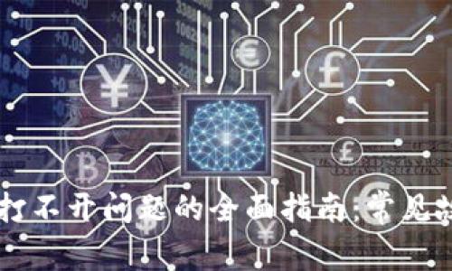 解决TPWallet打不开问题的全面指南：常见故障及解决方案