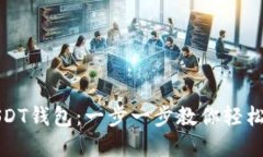 如何下载和使用USDT钱包：一步一步教你轻松安全