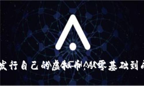 如何在TPWallet上发行自己的虚拟币：从零基础到成功项目的完整指南