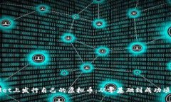 如何在TPWallet上发行自己的虚拟币：从零基础到成