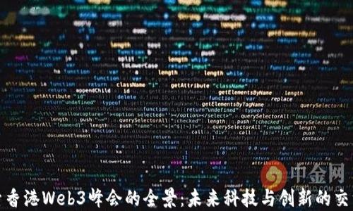 
探索香港Web3峰会的全景：未来科技与创新的交汇点