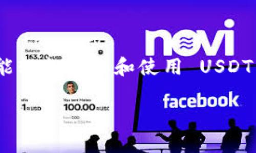 TPWallet 是一款支持多种区块链资产的数字钱包，确实支持 USDT (泰达币) 的存储和交易。在使用 TPWallet 时，用户可以生成与 USDT 相关的地址，用于接收和转账 USDT。

### 如何获取 TPWallet 的 USDT 地址

1. 下载并安装 TPWallet
首先，确保你已经下载并安装了 TPWallet。可以在官方网站或应用商店找到适合你设备版本的客户端下载。

2. 创建或导入钱包
在 TPWallet 中，你可以选择创建一个新钱包或者导入已有的钱包。如果是新钱包，记得妥善保存好助记词，以免丢失资产。

3. 添加 USDT 资产
在你的钱包界面，找到“添加资产”或“管理资产”的选项。在这里，你可以搜索 USDT，并将其添加到你的钱包中。

4. 获取 USDT 地址
在成功添加 USDT 后，你会看到相应的 USDT 选项。点击它，你将能够查看和生成你的 USDT 地址。这就是你接收 USDT 的地址。”

5. 进行转账
如果你想发送 USDT，只需输入对方的地址及金额，即可完成转账。在确认信息无误后，提交交易，稍后即可在区块链上看到转账记录。

### 小结

总之，TPWallet 是可以安全存储和交易 USDT 的地方。遵循上述步骤，你就能轻松获取和使用 USDT 地址。

如果还有其他疑问，欢迎随时询问。