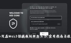 如何在Web3领域找到理想工作：实用指南与技巧