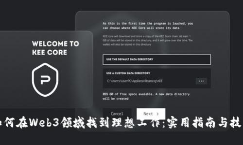 如何在Web3领域找到理想工作：实用指南与技巧