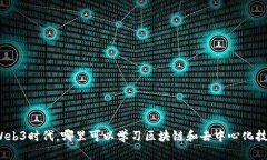 在Web3时代，哪里可以学习区块链和去中心化技术