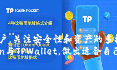   imToken与TPWallet哪个好用？深度对比分析 / 
 guanjianci imToken, TPWallet, 钱包比较, 加密货币 /guanjianci 

引言：选择合适的钱包的重要性
在加密货币的世界里，一个好的数字钱包是每位投资者和用户不可或缺的工具。尤其是在当前市场竞争日趋激烈的情况下，火热的加密货币行情使得越来越多的人开始关注如何安全便捷地管理自己的数字资产。imToken和TPWallet作为两款广受欢迎的数字钱包，各自都有其特色与优劣势。那么，到底哪款更适合你的需求呢？本文将为你深入分析imToken与TPWallet的各个方面，助你做出明智的选择。

一、钱包简介
imToken成立于2016年，是一款功能全面的数字资产钱包，支持多种区块链资产的管理。其界面友好、功能强大，受到用户的广泛好评。imToken不仅提供了ERC20代币管理，还包括DeFi、DApp等应用，适合新手和老鸟使用。
TPWallet则是在近两年逐步崭露头角的一款数字钱包，其主要特色在于支持多条公链，并且拥有流畅的用户体验。TPWallet致力于为用户提供去中心化的资产管理方式，不断更新功能以满足市场需求。

二、用户界面与体验
一个好的用户界面（UI）是让用户爱上一个产品的重要因素。imToken的设计采用了清新的蓝白色调，整体界面简洁，操作流程流畅，适合各类用户操作。而且其在功能上分区明确，用户可以轻松找到所需功能，包括资产查看、转账、DApp等。
相比之下，TPWallet的界面虽然较为简单，但给人的感觉却是朴实无华。其操作逻辑清晰，易于上手，适合刚接触加密货币的小白用户。但是，在某些功能的展现形式上，略显不足，部分高级用户可能觉得缺乏定制化的选项。

三、支持的资产与区块链
对于数字钱包而言，支持的资产种类尤为重要。imToken作为一款成熟的钱包，支持Ethereum（以太坊）及其ERC20代币、比特币、EOS等多个主流资产，其兼容性十分优秀。而且，imToken不断在更新中添加新的资产支持，为用户提供多样的选择。
TPWallet支持众多公链，包括但不限于Ethereum、Tron、EOS等，侧重点在于多链支持，为用户提供跨链资产管理。不过，相较于imToken在ERC20代币管理上的优势，TPWallet在这一点上可能稍显不足。

四、安全性评估
在数字货币投资中，安全性就是命，钱包的安全性直接影响到用户资产的安全。imToken采用了多重加密技术和私钥本地存储方式，最大限度保护用户资产。此外，钱包还内置了多项安全功能，如生物识别登录和助记词备份，确保用户数据安全。
TPWallet同样重视用户资产的安全，使用了多重安全机制，包括多签名技术，确保用户资产不易被攻击者获取。不过，尽管TPWallet在安全性方面做得不错，用户在使用过程中仍然需保持警惕，尤其是在进行大额交易时，更要谨慎处理安全问题。

五、社区与客服
一个活跃的用户社区可以极大提升钱包的使用体验。imToken不仅在产品上不断创新，其社区建设也颇为成功，用户可以在官方论坛、社交媒体等平台进行互动。遇到问题时，用户可以通过官方渠道或社区获得及时的支持。
而TPWallet的社区虽然相对较新，但也在不断壮大中。虽然其客服响应速度稍有不足，但随着用户的增加，TPWallet正在改进服务品质，以提升用户体验。

六、结论：哪个更适合你？
总体来看，imToken和TPWallet各自有各自的优势和适用人群。如果你是一个新手，喜欢简洁流畅的操作体验，并且对多链资产有需求，TPWallet可能是更好的选择。但如果你是一个重度用户，关注安全性和资产的多样化，imToken无疑是一个更为成熟和全面的选择。
在选择数字钱包时，除了考虑功能和易用性外，还要注重品牌的信誉和用户的评价。最终，选择哪个钱包还是要看你的个人习惯和需求。希望通过本文的分析，能够帮助你更好地理解imToken与TPWallet，做出适合自己的选择。