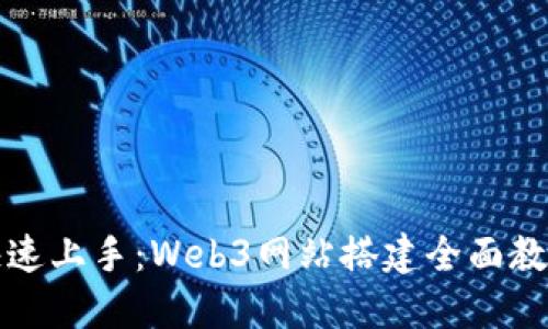 快速上手：Web3网站搭建全面教程