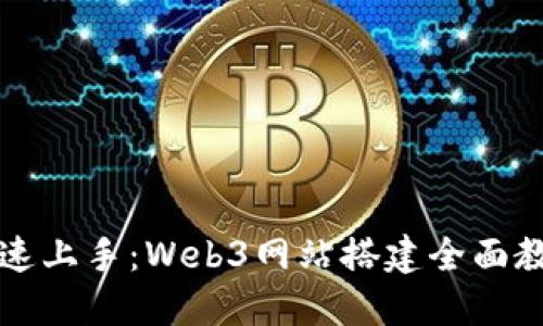 快速上手：Web3网站搭建全面教程
