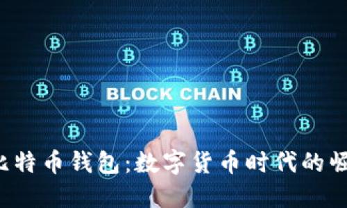 2015年比特币钱包：数字货币时代的崛起与变革