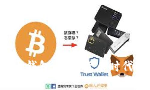 2015年比特币钱包：数字货币时代的崛起与变革