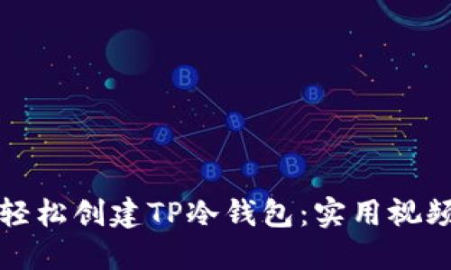 如何轻松创建TP冷钱包：实用视频指南