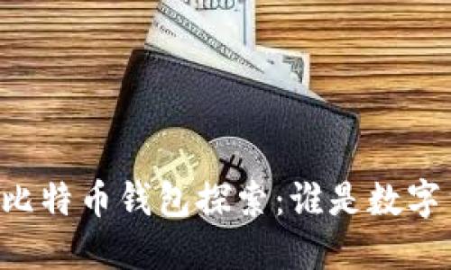边界
    中国最早的比特币钱包探索：谁是数字货币时代的先锋？