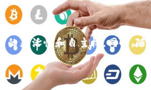 在TPWallet中打开DApp（去中心化应用）是一件相对简单的事情，下面是详细的步骤和说明：

步骤一：下载并安装TPWallet
首先，你需要确保你的手机上安装了TPWallet。这款钱包支持多种区块链，提供了安全性和用户友好性。如果你还没有下载，可以访问官方应用商店（如Apple Store或Google Play）进行下载安装。

步骤二：创建或导入钱包
安装完成后，打开TPWallet。如果你是新用户，你需要创建一个新钱包，按照应用的提示设置密码并保存助记词。如果你已经有了钱包，则可以选择通过助记词或私钥导入钱包。

步骤三：进入DApp浏览器
在TPWallet的主界面中，有一个“DApp”选项。点击这个选项，你将进入DApp浏览器。这是你可以访问各种去中心化应用的地方，提供了一个简洁的界面来查看和使用不同的DApp。

步骤四：选择并访问DApp
在DApp浏览器中，TPWallet会展示一些热门的DApp，用户可以浏览这些应用。如果你知道你想要访问的DApp的地址，可以直接在浏览器的地址栏中输入URL，或通过扫描二维码的方式快速访问。

步骤五：连接钱包与DApp
在访问DApp之前，确保你的TPWallet已经与该DApp连接。这通常会在DApp的界面中有提示，比如“连接钱包”或“授权访问”。按照提示进行操作，完成钱包的连接。

步骤六：开始使用DApp
一旦你的钱包与DApp成功连接，你就可以开始使用这个去中心化应用了。无论是进行交易、参与游戏还是进行其他操作，确保在每一步中验证交易和确认信息。

注意事项
在使用DApp时，有几个注意事项需要牢记：
ul
    li确保你使用的DApp是可信的，尽量选择知名的、经过验证的应用，以减少风险。/li
    li仔细阅读每一项交易信息，确认金额和接收地址，避免因错误操作造成损失。/li
    li保持你的钱包安全，不要将助记词或私钥分享给任何人。/li
/ul

总结
通过以上步骤，你就可以在TPWallet中顺利打开和使用DApp。这种去中心化的应用模式，为用户提供了前所未有的灵活性和自主权。同时，随着区块链技术的不断发展，DApp的种类和功能也在不断扩展，用户可以享受到更多创新的金融服务和娱乐体验。

希望这些信息能帮助你顺利打开TPWallet里的DApp，如有其它疑问，请随时询问！