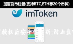 tpwallet取消授权后安全性分析：防止盗窃的有效措