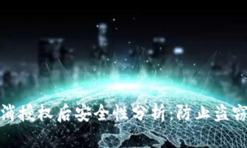 tpwallet取消授权后安全性分析：防止盗窃的有效措施