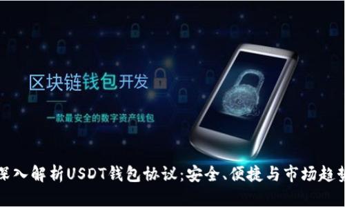 深入解析USDT钱包协议：安全、便捷与市场趋势
