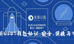 深入解析USDT钱包协议：安全、便捷与市场趋势