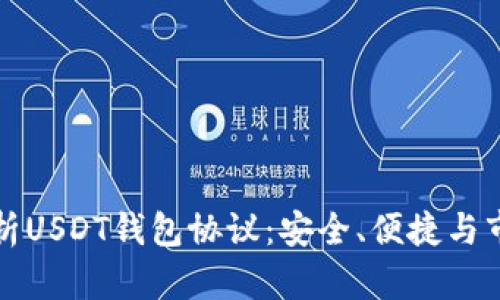 深入解析USDT钱包协议：安全、便捷与市场趋势