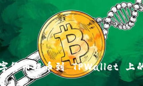 如何将数字货币提币到 TPWallet 上的详细指南