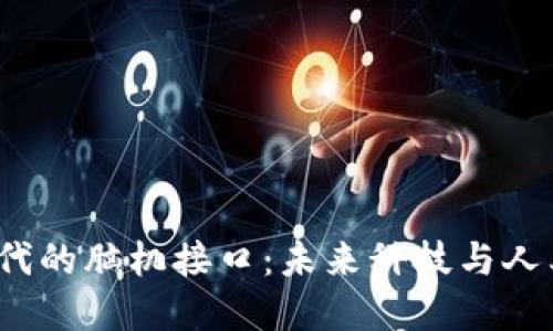 探索Web3时代的脑机接口：未来科技与人类智慧的交汇