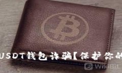如何避免USDT钱包诈骗？保护你的数字资产
