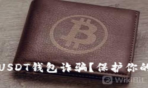 如何避免USDT钱包诈骗？保护你的数字资产