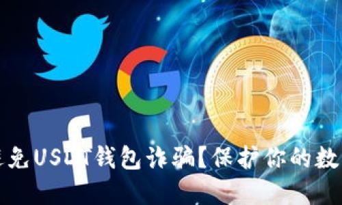 如何避免USDT钱包诈骗？保护你的数字资产