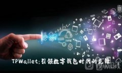 TPWallet：引领数字钱包时代的先锋