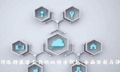 如何选择最适合你的比特币钱包：全面分析与评