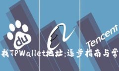 如何快速查找TPWallet地址：逐步指南与