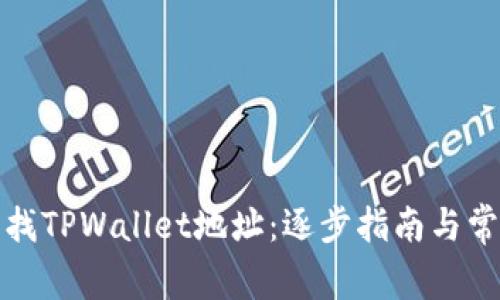 如何快速查找TPWallet地址：逐步指南与常见问题解答